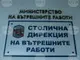 Столичната полиция е претърсила осем частни гинекологични кабинети и кабинети в здравни заведения