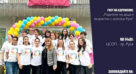 &bdquo;Да не вървим сами&ldquo;: На 2 април &ndash; заедно за повече разбиране и подкрепа