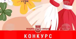 Община Свищов обяви ежегодния конкурс за рисунка, мартеница и мартенско пано