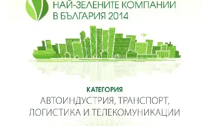 &bdquo;Монтюпе&ldquo; спечели награда в националния конкурс &bdquo;Най-зелените компании на България 2014&ldquo;