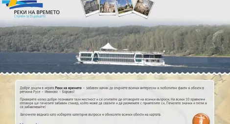 &bdquo;Реки на времето&ldquo; се превърна в занимателна Фейсбук игра