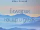 Фотографии от 31 маршрута из планини, пещери и водопади са събрани в книгата „България нашир и длъж“