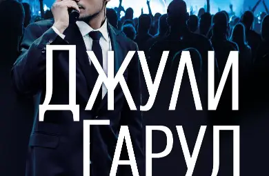 &ldquo;Огнената Грейс&ldquo; от Джули Гаруд запали вниманието на читателите и оглави седмичната класация на книжарница &ldquo;Хермес&ldquo; в Русе