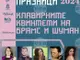 Световнопризнати български музиканти идват в Казанлък за Чудомирови празници 2024