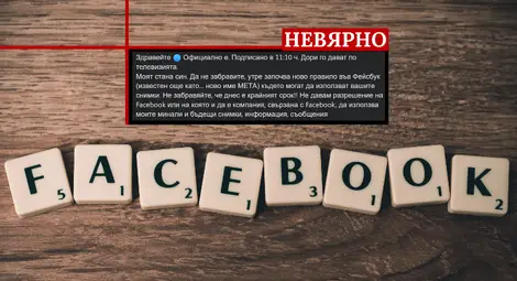 Фактчек: Публикуването на това съобщение няма да забрани на Фейсбук да използва вашите снимки, информация и съобщения