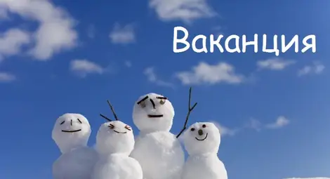 Ваканцията на учениците  продължава до 6 януари