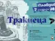 Постерна изложба „Тракиеца“ гостува в Пловдив
