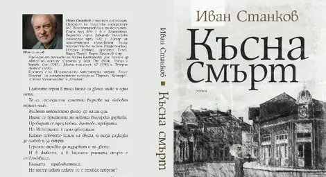 Носителят на наградата „Канети“ Иван Станков за новия си роман „Късна смърт“: От прогонването от рая досега нищо в човека не е мръднало и той си е все същото сложно уравнение Носителят на наградата „Канети“ Иван Станков за новия си роман „Късна смърт“: От прогонването от рая досега нищо в човека не е мръднало и той си е все същото сложно уравнение