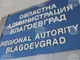 Назначени са двама заместник областни управители на област Благоевград