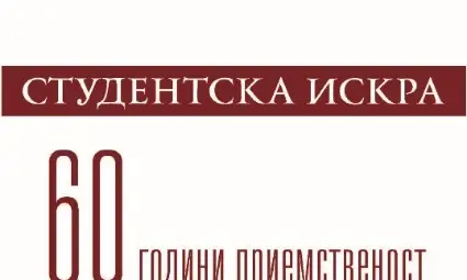 300 страници разказват 60-годишната история на вестник &bdquo;Студентска искра&ldquo;