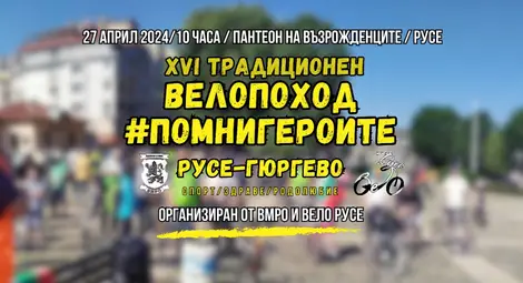 Традиционният велопоход Русе - Гюргево се отлага за 27 април
