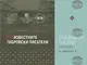 Регионалният исторически музей–Габрово представя изложбата „(НЕ)известните габровски писатели“ по повод Деня на народните будители