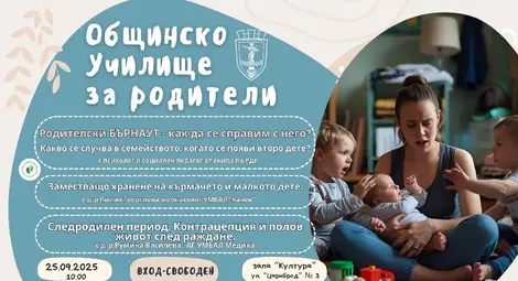 Русенски лекари и експерти ще дадат практични насоки за родителството на 25 септември