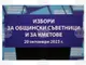 Към 11:00 часа в община Белослав са гласували 1404 души