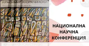Научна конференция, посветена на творчество на Красимир Кюркчийски, ще се проведе в Пловдив