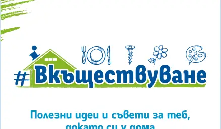 LIDL С ПЛАТФОРМА ЗА #ВКЪЩЕСТВУВАНЕ У ДОМА