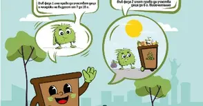 Детски конкурс търси име на екоталисмана „Зеленият помощник“