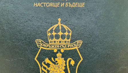 Окръжен съд &ndash; Русе реализира проекта &bdquo;Правото помни: Летопис на Русенския съд &ndash; памет, настояще и бъдеще&ldquo;