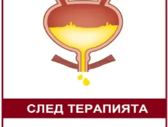 ЕФЕКТИВНА БОРБА С УРИНАРНАТА ИНКОНТИНЕНЦИЯ