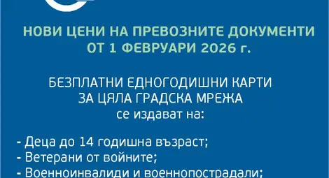 Актуализирани цени на обществения транспорт в Русе от 1 февруари Актуализирани цени на обществения транспорт в Русе от 1 февруари