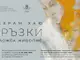 Сирийският художник Бахрам Хаю открива изложба в Пловдив