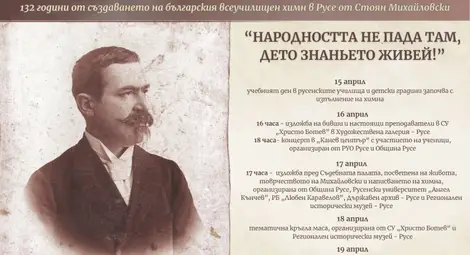Русе празнува 15 април &ndash; Деня на българския всеучилищен химн, написан в Мъжката гимназия от Стоян Михайловски