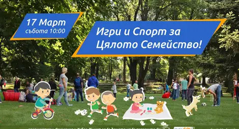 Деца и родители ще спортуват заедно в парка тази събота