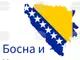 Държавните служители в Босна и Херцеговина ще получат еднократна помощ от 250 евро заради скъпия живот