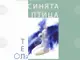 Изложба „Синята птица” на семейство Телалим ще бъде открита на 11 юни в троянската галерия „Серякова къща”