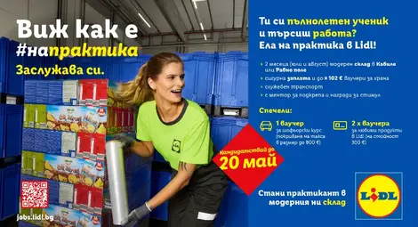 Lidl предлага лятна практика в логистичните си бази