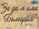 До 20 февруари могат да се записват участниците за 22-ото издание на Конкурса за рецитал „За да я има България“
