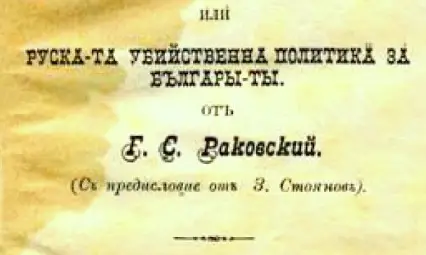 Вълна след вълна... Руските преселения към българските земи