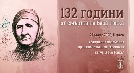 Русе ще почете паметта на Баба Тонка Русе ще почете паметта на Баба Тонка