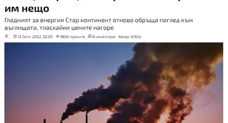 Истина ли е това: Има ли ренесанс на въглищата в Европа през 2022 г.