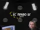 Евродепутатът Елена Йончева: Медийната свобода не е даденост, а ежедневна битка