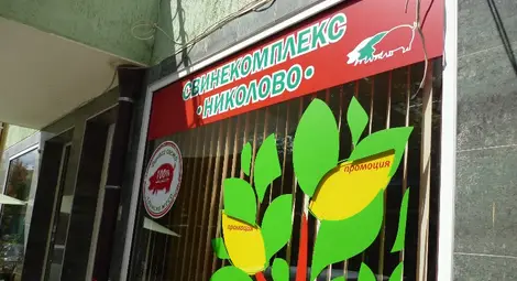 &bdquo;Свинекомплекс Николово&ldquo;  няма да дава дивиденти
