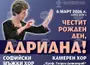 Концерт „Честит рожден ден, Адриана!“ отдава почит на проф. д-р Адриана Благоева