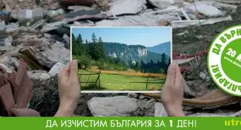 Най-чистите региони в страната &ndash; с награди в рамките на кампанията &bdquo;Да изчистим България за един ден!&rdquo;