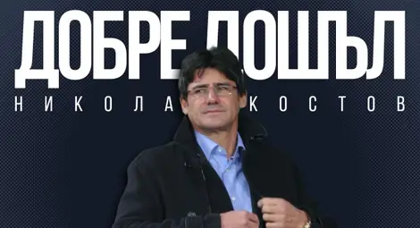 Николай Костов е новият треньор на Левски Николай Костов е новият треньор на Левски