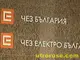 Човек на Пашата над три години надзирава работата на ЧЕЗ у нас