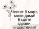 Орлин Пенков по случай 8 март: Нека не само днес, а всеки ден да отдаваме заслужено признание на жените, които са вдъхновение, опора и двигател на промяната – в семейството и в обществото