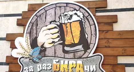 Да поседнем на по бира Да поседнем на по бира