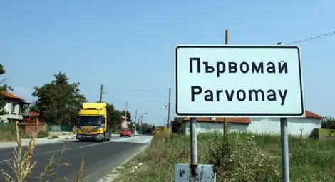 Откриха уран и във водата в Първомай Откриха уран и във водата в Първомай