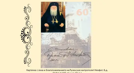 Представят дигитална изложба, посветена на една година от кончината на Негово Светейшество Българския патриарх и Софийски митрополит Неофит
