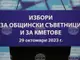 Минчо Симов е кандидатурата на ДПС за кмет на Смолян