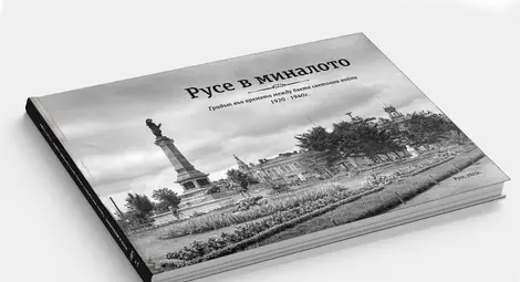 Йовчо Стоянов и Илиян Илиев съживиха Русе между двете световни войни