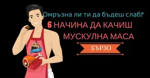6 начина да покачиш мускулна маса за кратко време