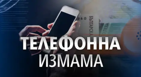 Жена даде 30 000 лева и злато на &bdquo;ало&rdquo; измамници във Велико Търново