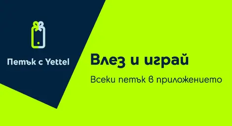 15 изненади с отстъпки за смарт устройства и грижа за себе си и дома от &bdquo;Петък с Yettel&ldquo; през февруари