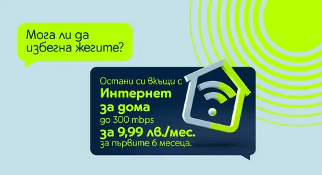 Yettel предлага домашен интернет със скорост до 300Mbps за 9,99 лв. на месец за първите шест месеца от договора